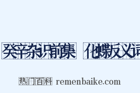 癸辛杂识前集·化蝶反义词是什么意思的图片